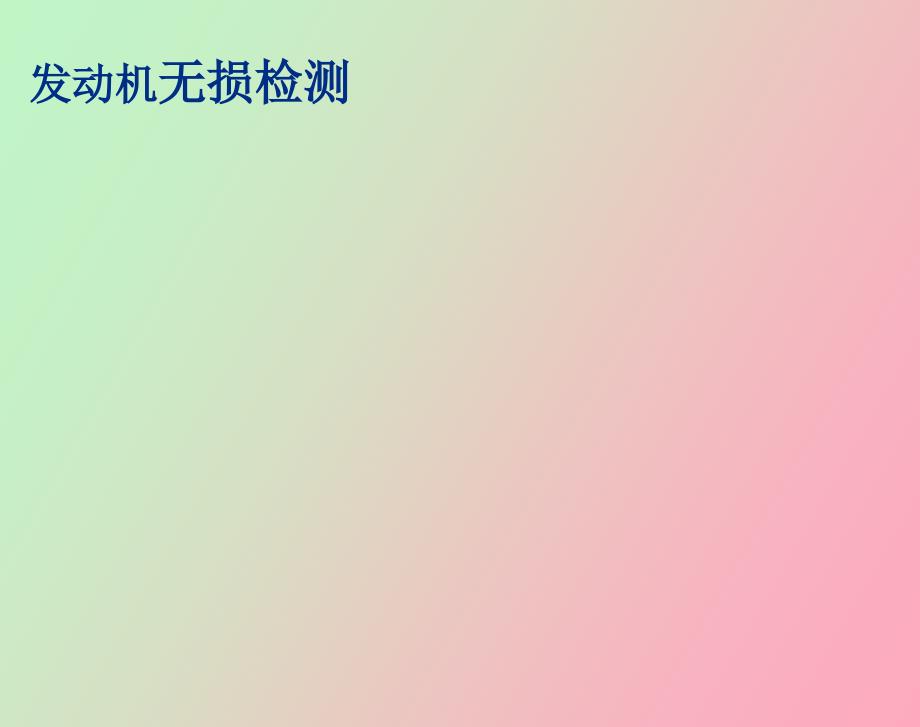 发动机无损检测_第1页