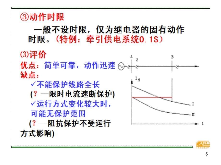 继电保护原理培训PPT_第5页