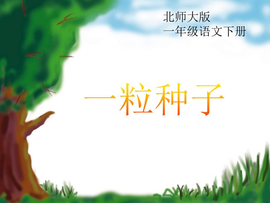 新北师大版一年级语文下册四单元植物一粒种子优质课课件15_第1页