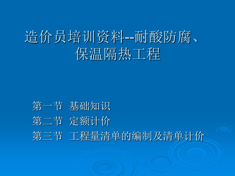 造价员培训资料耐酸防腐、保温隔热工程_第1页