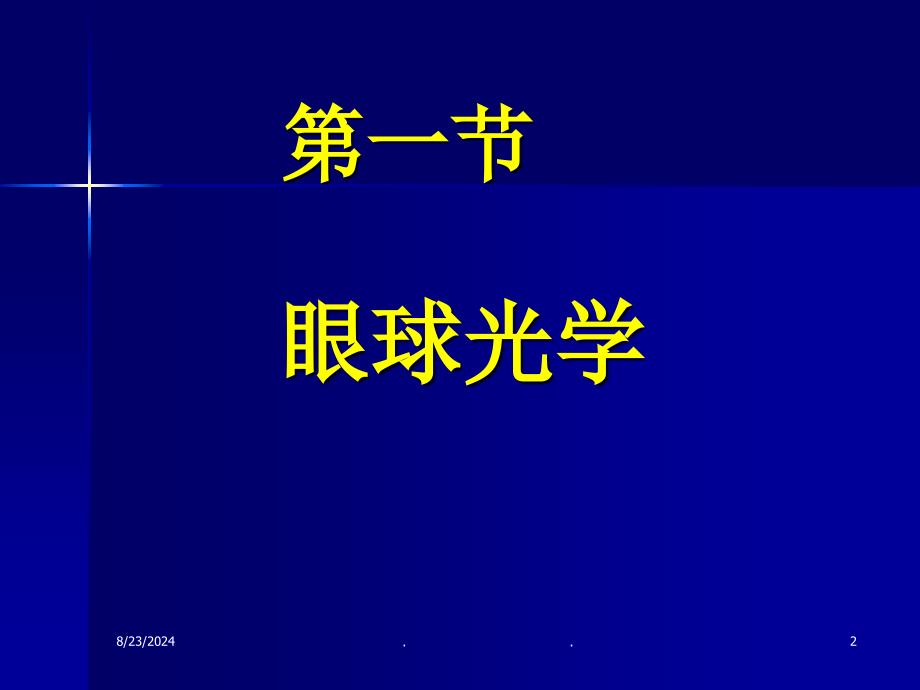 医大眼科学课件6眼视光学_第2页