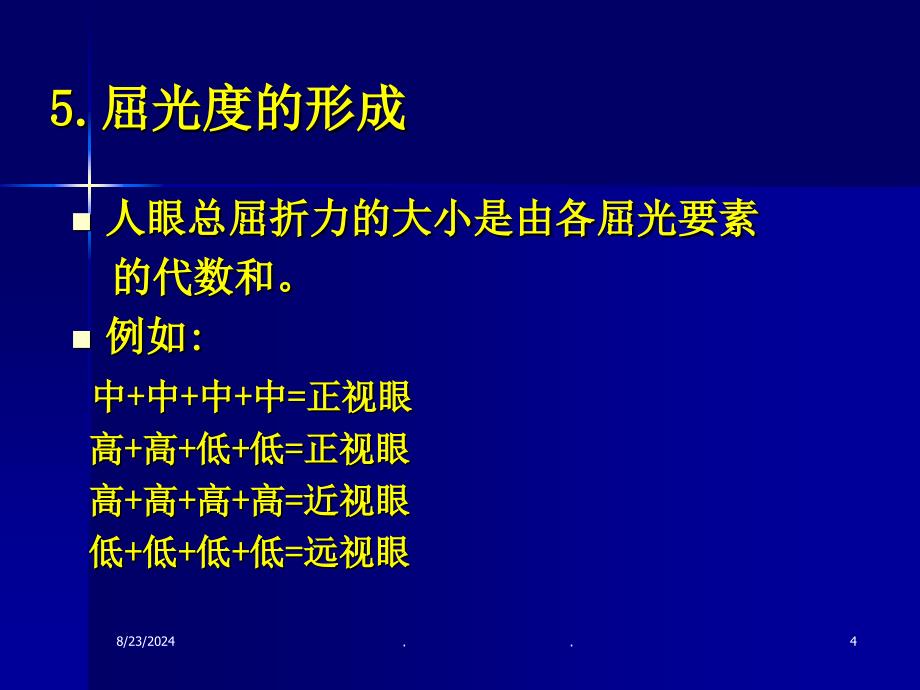 医大眼科学课件6眼视光学_第4页