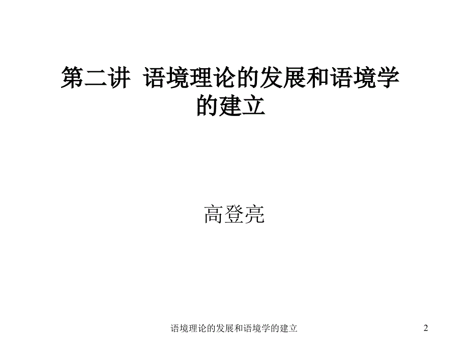 语境理论的发展和语境学的建立课件_第2页