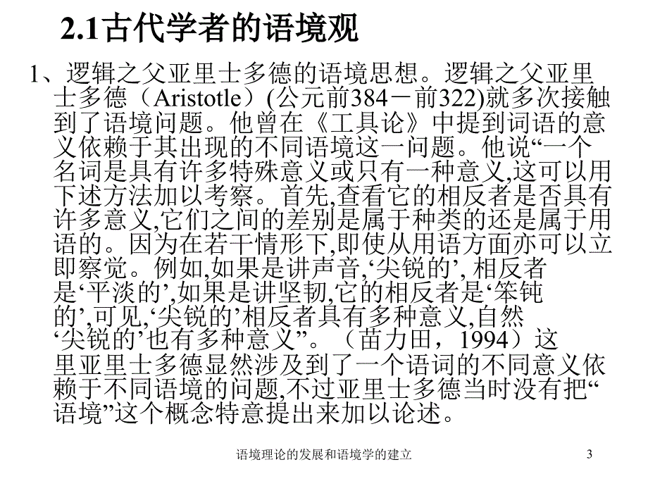 语境理论的发展和语境学的建立课件_第3页