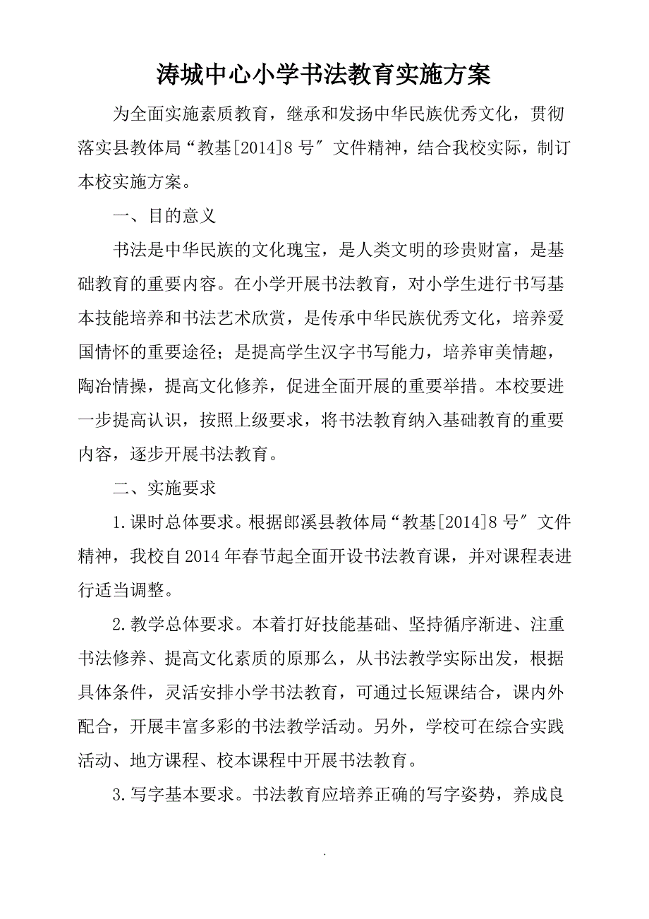 小学书法教育实施方案_第1页