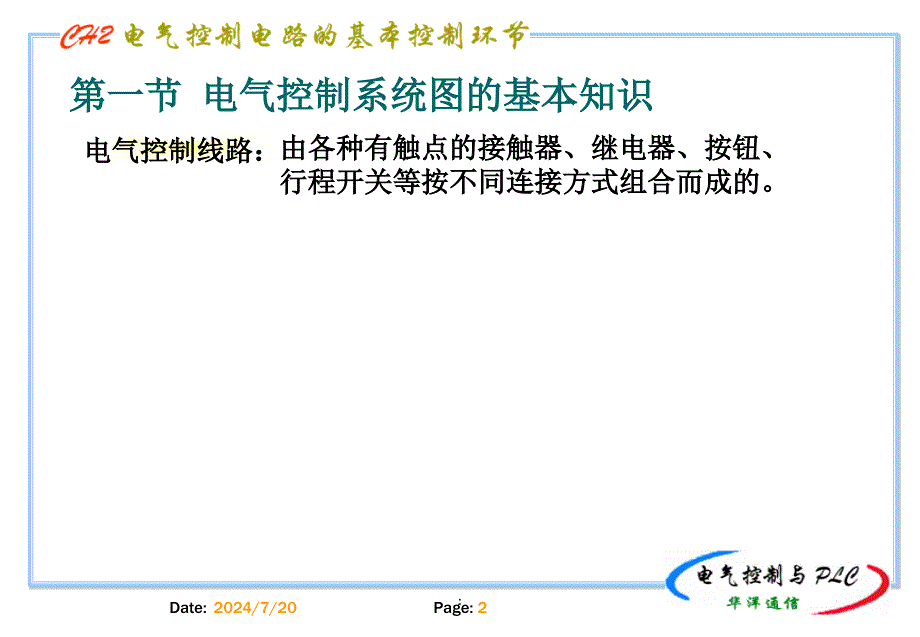 (精品文档)电气控制线路的基本控制环节演示课件_第2页