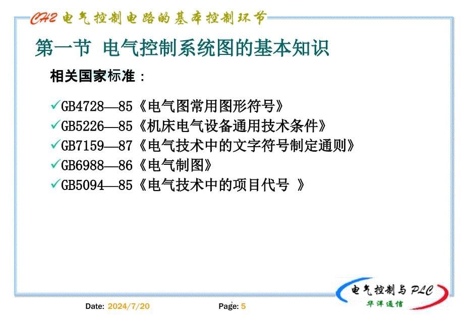 (精品文档)电气控制线路的基本控制环节演示课件_第5页