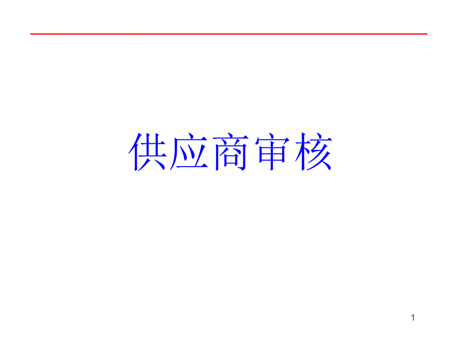 供应商审核培训课程_第1页