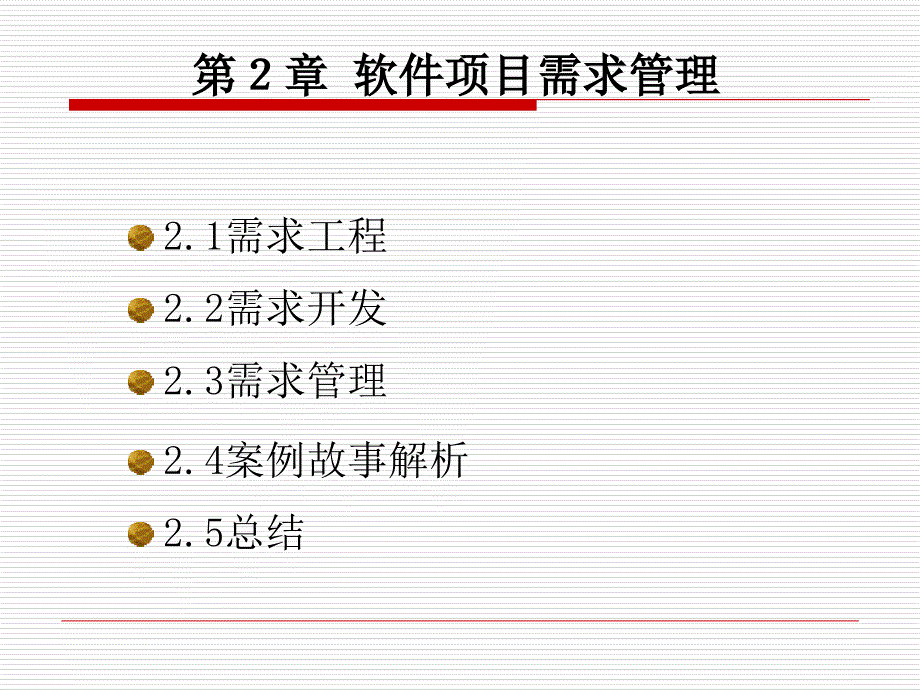 软件项目需求管理课程_第1页