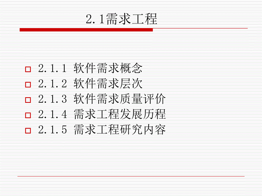 软件项目需求管理课程_第2页