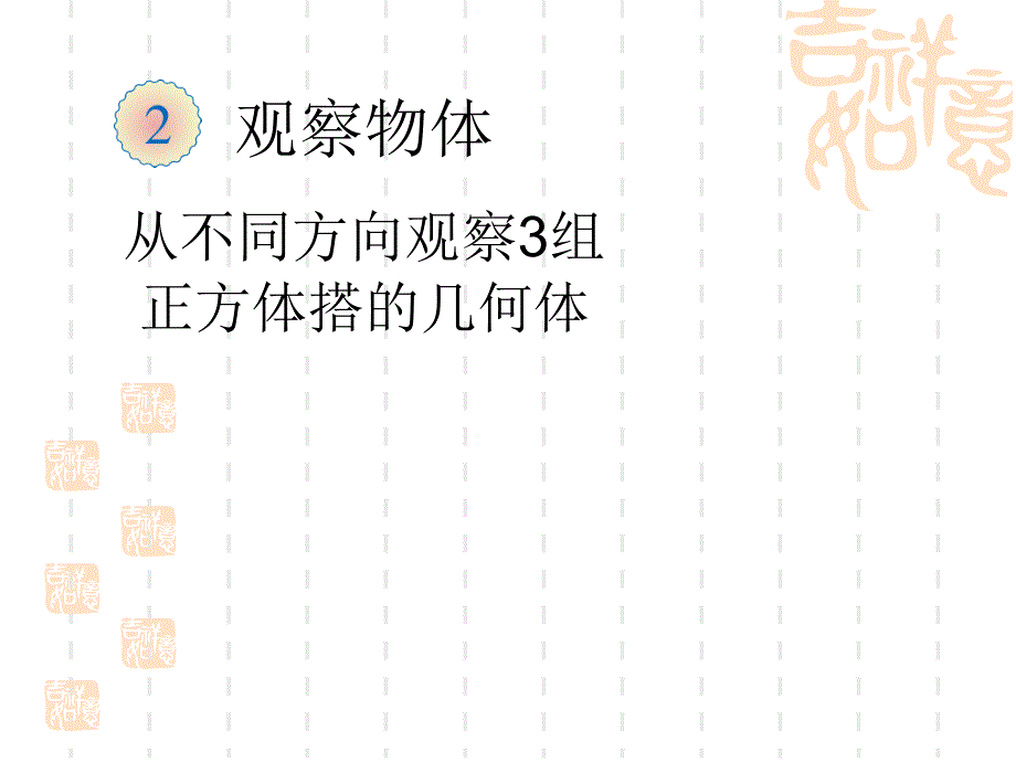 小学四年级4数学下册-从不同方向观察3组正方体搭的几何体ppt课件_第1页