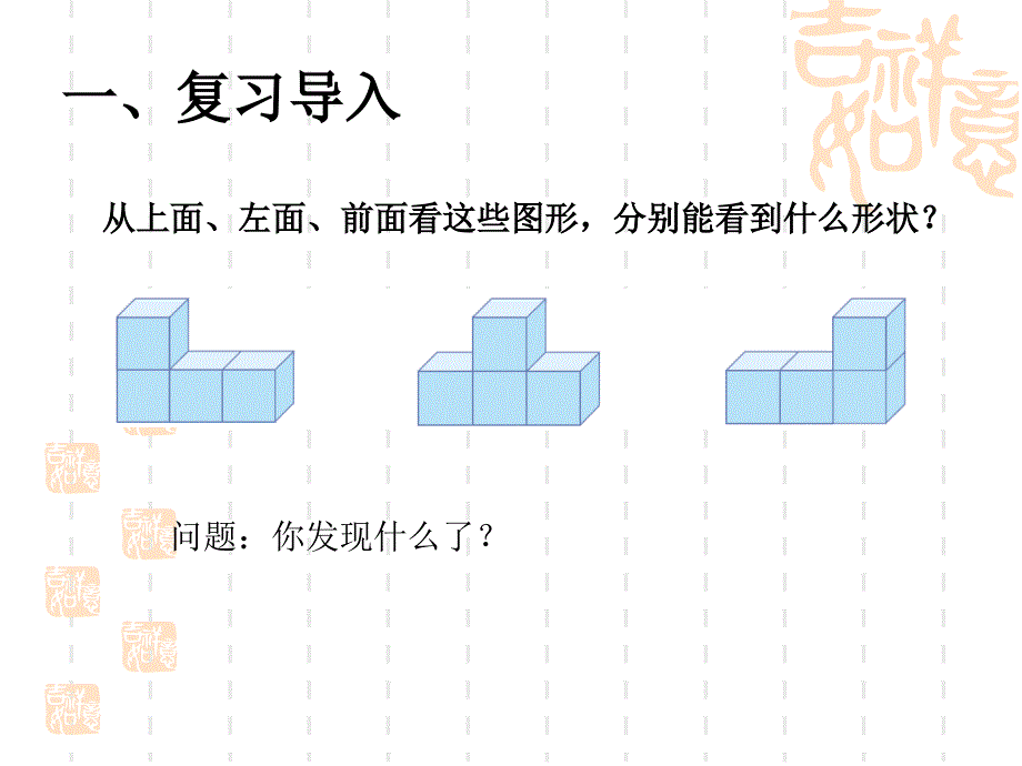 小学四年级4数学下册-从不同方向观察3组正方体搭的几何体ppt课件_第2页