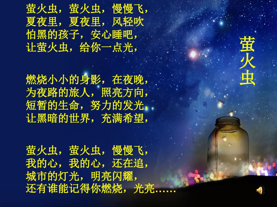 六年级上册音乐课件-萤火虫（4）｜人音版（简谱）最新_第1页