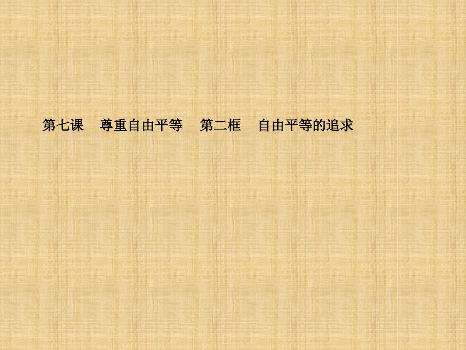 初中八年级道德与法治下册第四单元崇尚法治精神第七课尊重自由平等第二框自由平等的追求名师优质课件_第1页