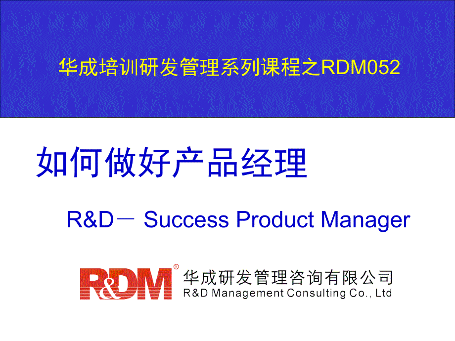 RDM052如何做好产品经理1013（全）课件_第1页