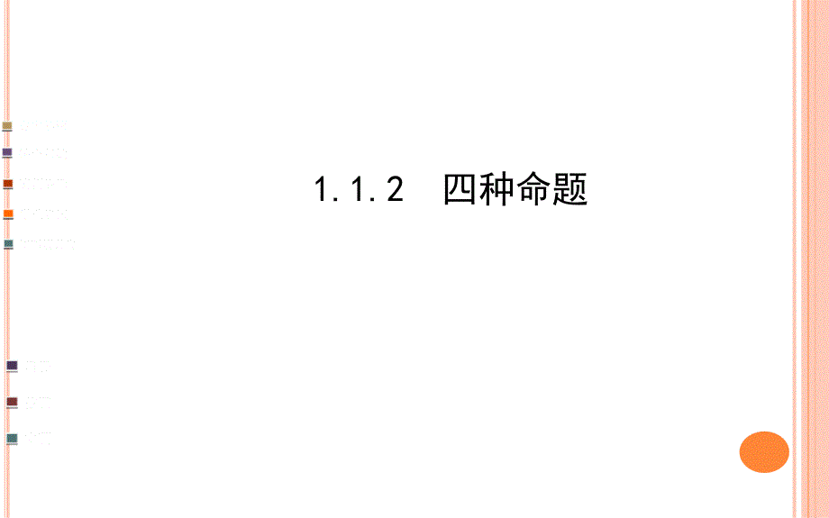 112四种命题（共39张PPT）_第1页