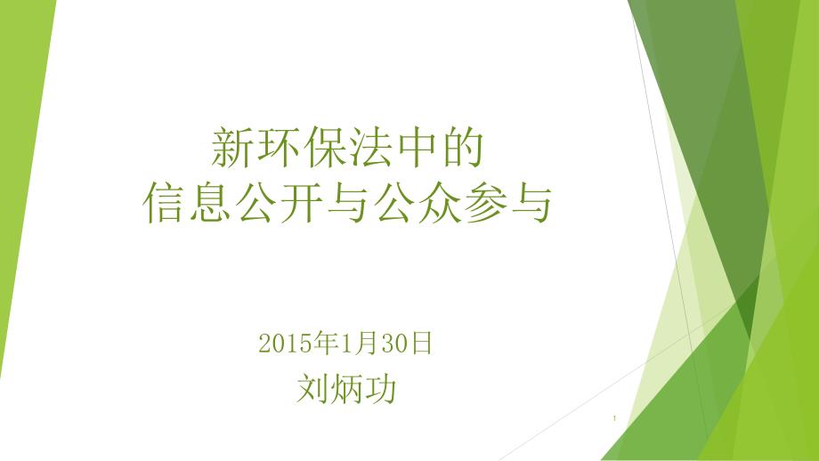 最终新环保法中的信息公开和公众参与_第1页