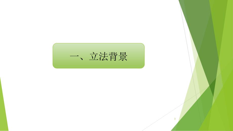 最终新环保法中的信息公开和公众参与_第3页