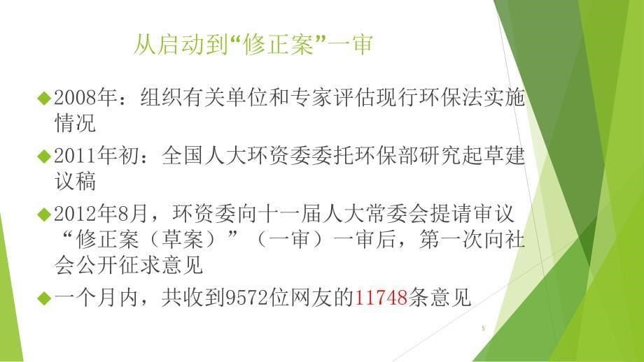 最终新环保法中的信息公开和公众参与_第5页