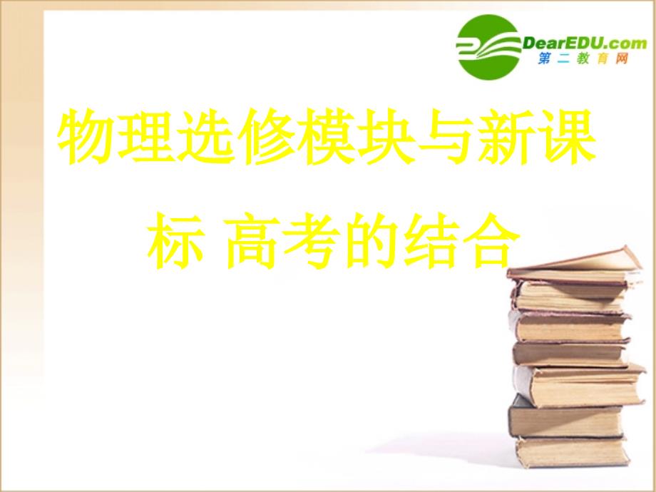 高中物理教学论文选修模块与高考的结合人教版.ppt_第1页