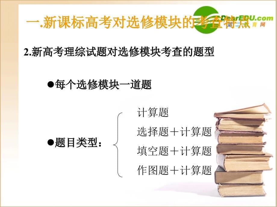 高中物理教学论文选修模块与高考的结合人教版.ppt_第5页