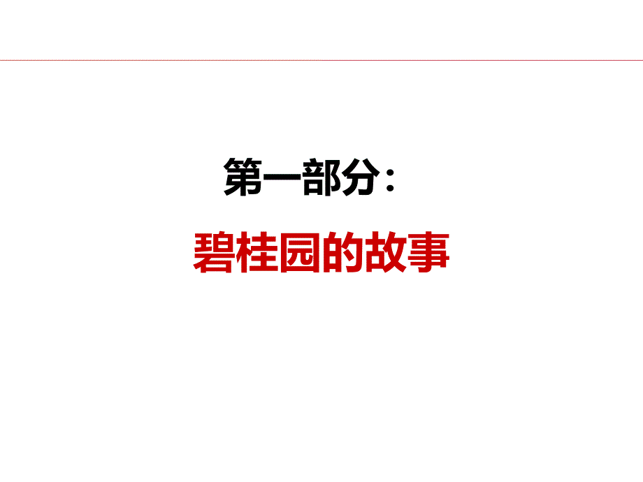 0607碧桂园营销模式及拓客策略_第2页