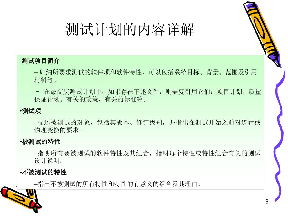 软件测试计划与测试用例设计PPT精选文档_第3页