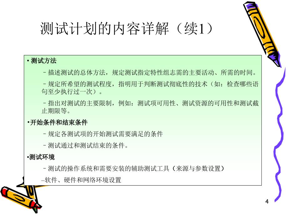 软件测试计划与测试用例设计PPT精选文档_第4页