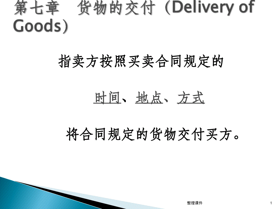 第七章货物的交付_第1页