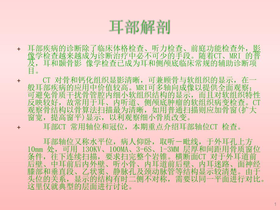 耳部最详细CT解剖ppt课件.ppt_第1页