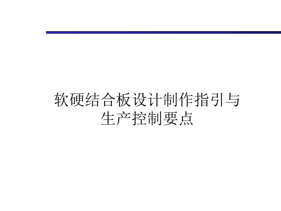 软硬结合板设计制作指引与流程控制要点_第1页