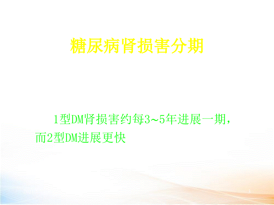 糖尿病肾病PPT课件2_第3页