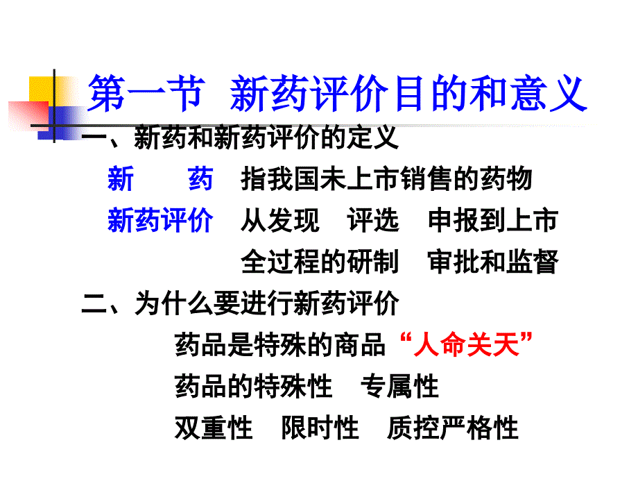 药评价基础PPT课件_第3页