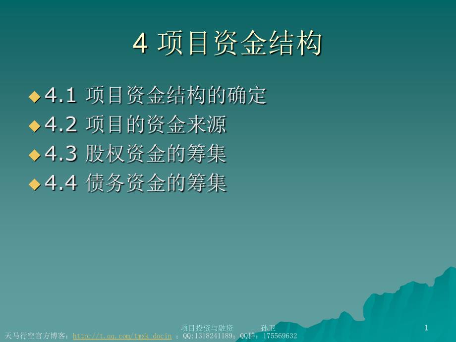 项目资金结构管理定义.ppt_第1页