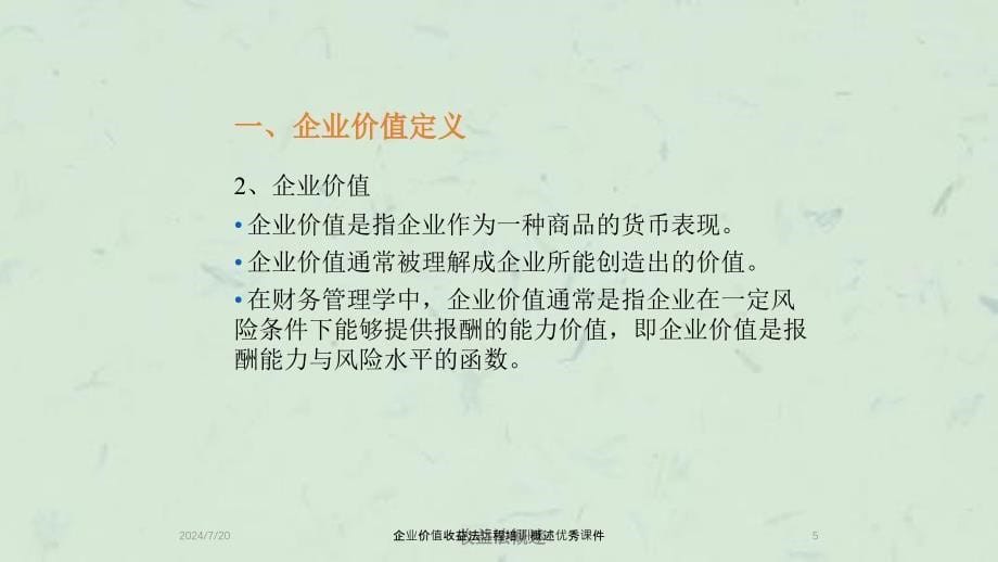 企业价值收益法远程培训概述优秀课件_第5页