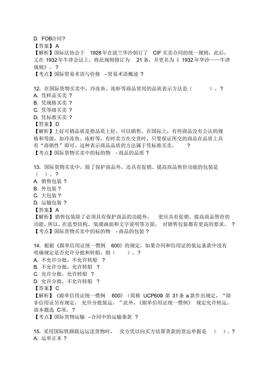 国际贸易理论与实务自考真题_第4页