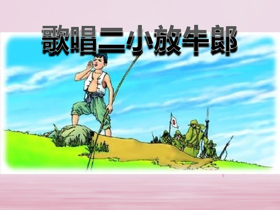 二年级语文下册课文312歌唱二小放牛郎教学课件西师大版西师大版小学二年级下册语文课件_第1页