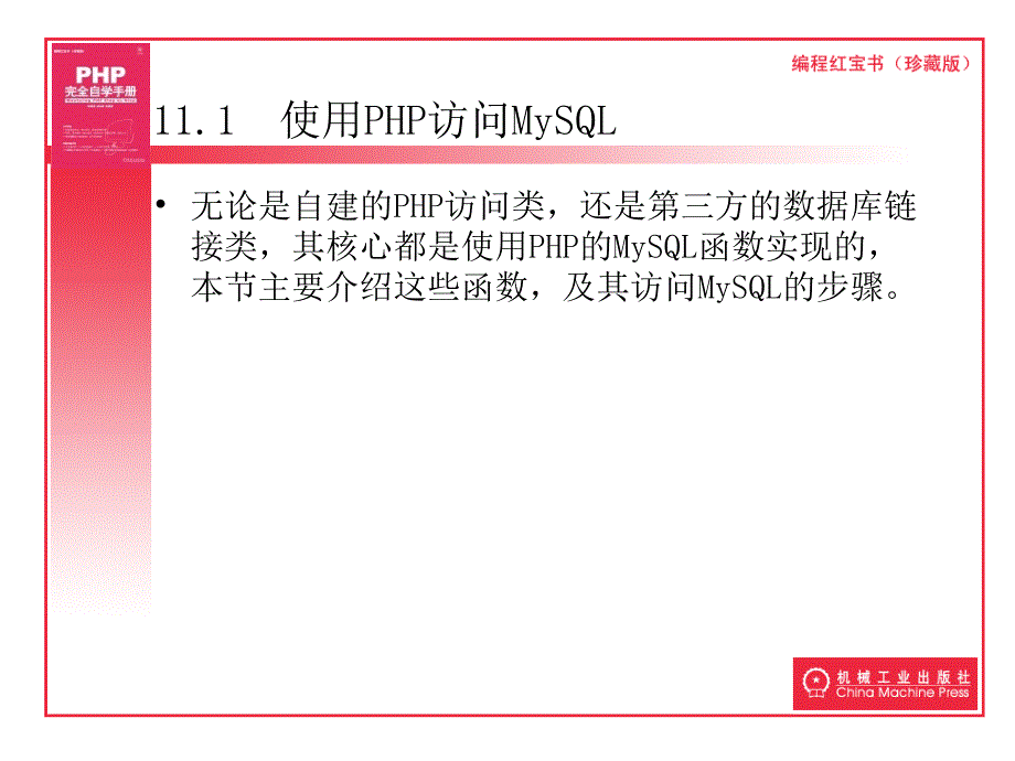 第11章PHP访问MySQL数据库_第2页