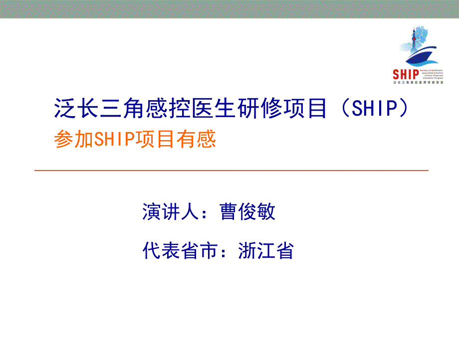 参加SHIP项目有感浙江曹俊敏_第1页