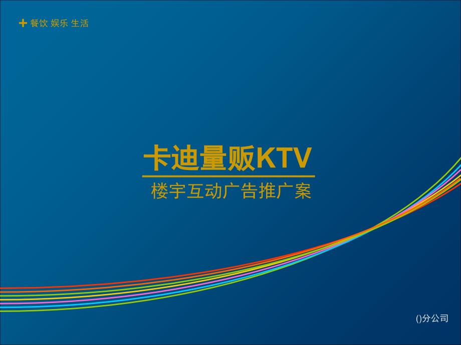 卡迪量贩KTV楼宇互动广告案课件_第1页