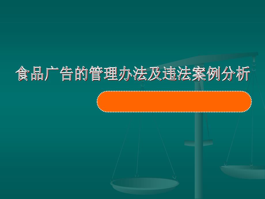 食品广告的管理办法及违法案例分析_第1页