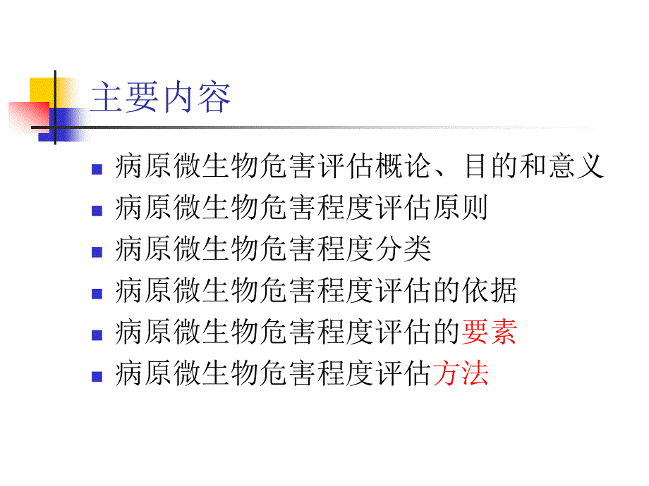 病原微生物危害程度评估_第2页