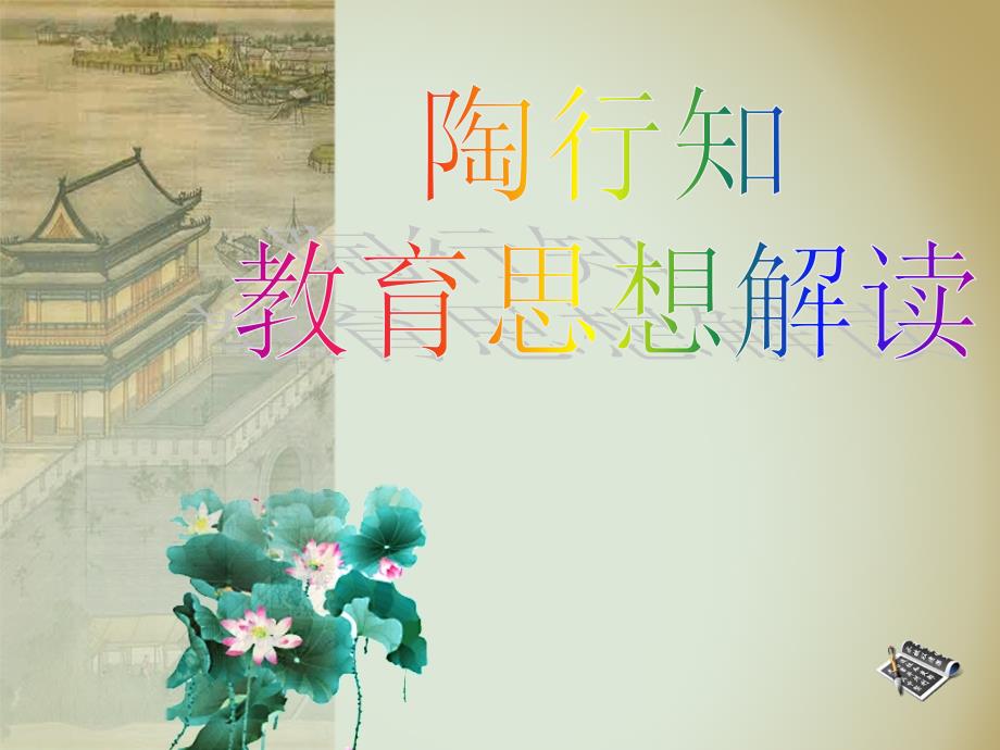 陶行知教育思想解读_第1页