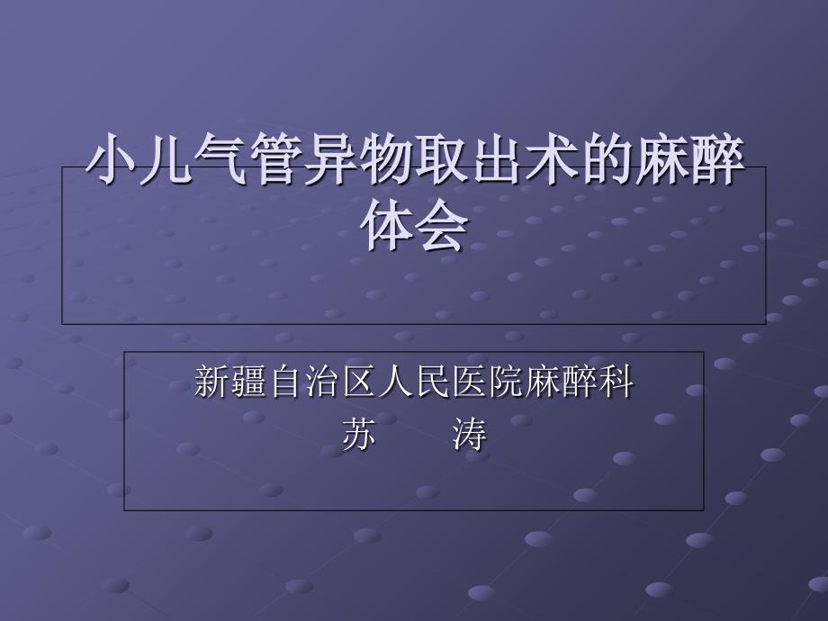 小儿气管异物取出术的麻醉处理_第1页