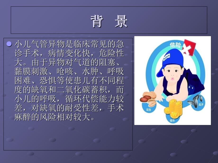 小儿气管异物取出术的麻醉处理_第2页