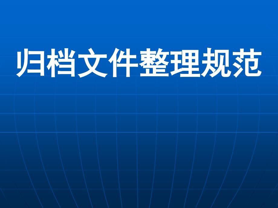 江西省档案培训文档文件整理规范_第1页