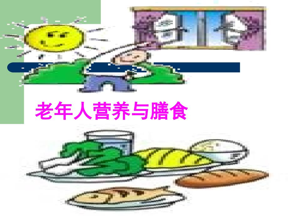 老年人营养与膳食35272.ppt_第1页