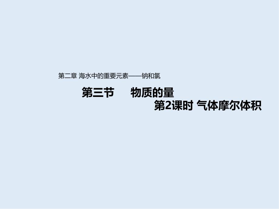 高中化学人教版必修第一册课件：2.3.2 气体摩尔体积_第1页