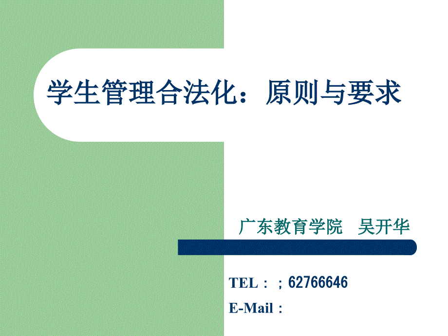 学生管理合法化原则与要求课件_第1页