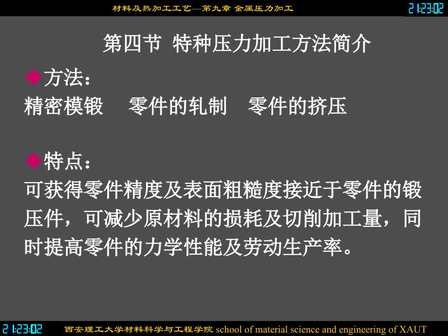 第四节特种压力加工方法简介_第1页